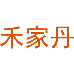 禾家丹