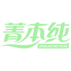 菁本纯