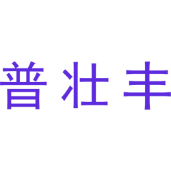 普壮丰
