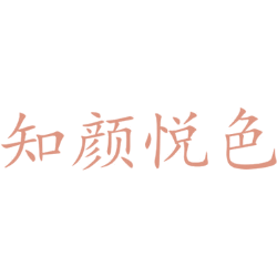 知颜悦色