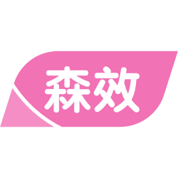 森效