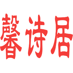 馨诗居