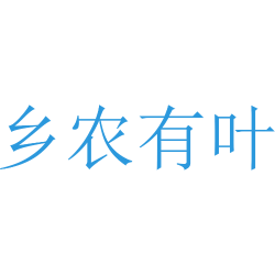 乡农有叶