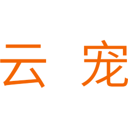 云宠