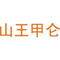 山王甲仑