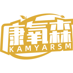 康氧森 KAMYARSM