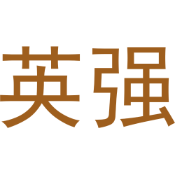英强