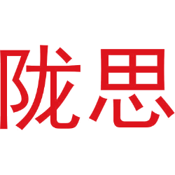 陇思