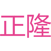 正隆