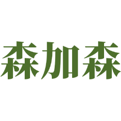 森加森