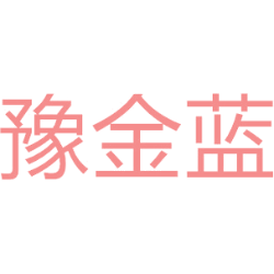 豫金蓝