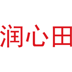 润心田