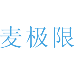 麦极限