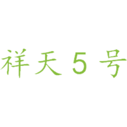 祥天5号