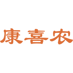康喜农