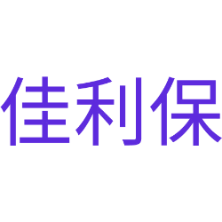 佳利保