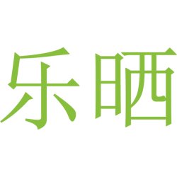 乐晒
