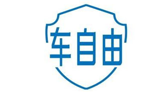 车自由