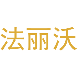 法丽沃