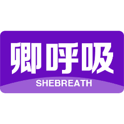 卿呼吸 SHEBREATH