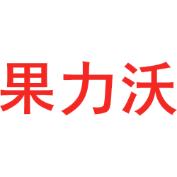 果力沃