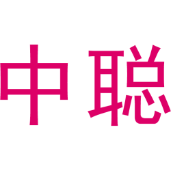 中聪