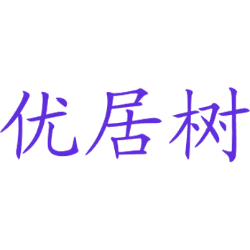 优居树