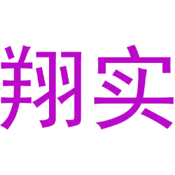 翔实