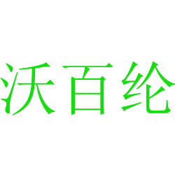沃百纶