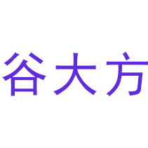 谷大方