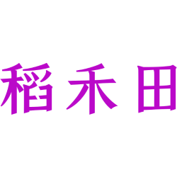 稻禾田