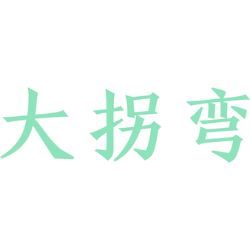 大拐弯
