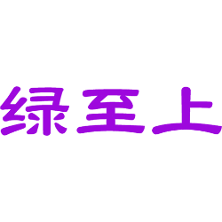 绿至上