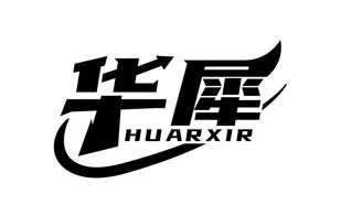 华犀 HUARXIR