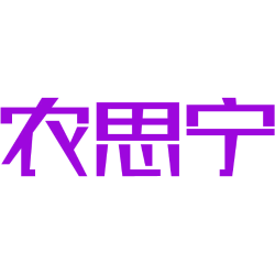 农思宁