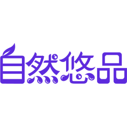 自然悠品
