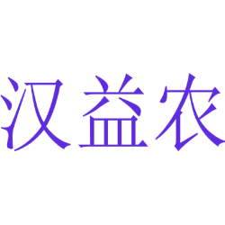 汉益农