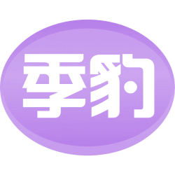 季豹