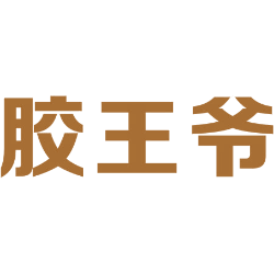胶王爷