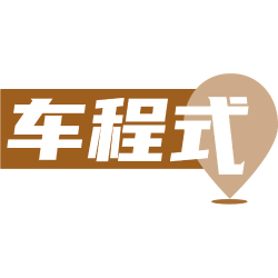 车程式
