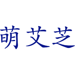 萌艾芝