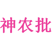 神农批