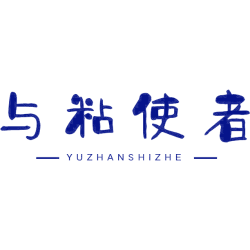 与粘使者