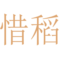 惜稻