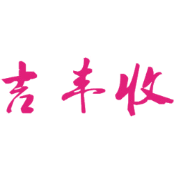 吉丰收