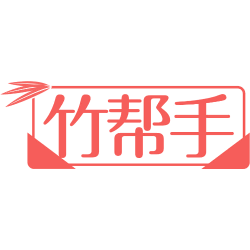 竹帮手
