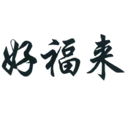 好福来