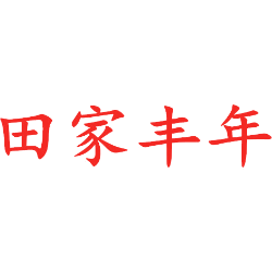 田家丰年