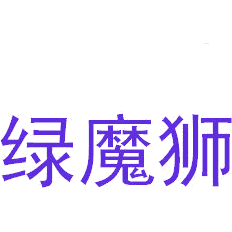 绿魔狮