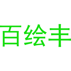 百绘丰